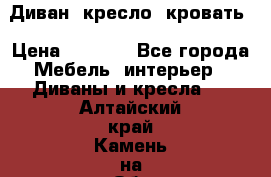 Диван, кресло, кровать › Цена ­ 6 000 - Все города Мебель, интерьер » Диваны и кресла   . Алтайский край,Камень-на-Оби г.